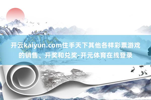 开云kaiyun.com住手天下其他各样彩票游戏的销售、开奖