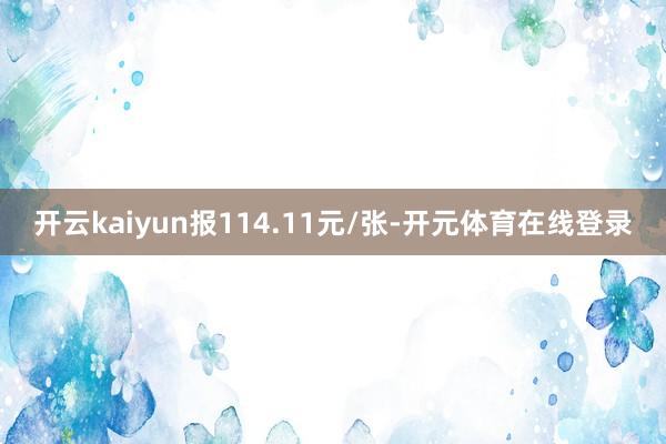 开云kaiyun报114.11元/张-开元体育在线登录