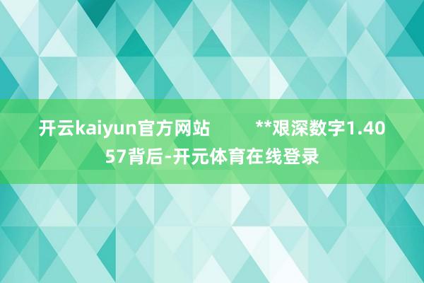 开云kaiyun官方网站         **艰深数字1.4