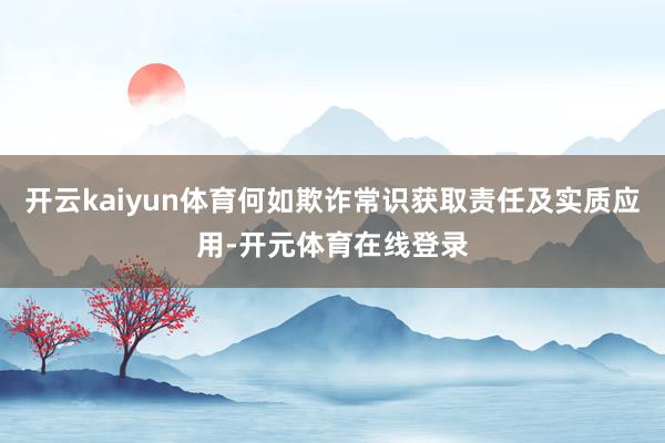开云kaiyun体育何如欺诈常识获取责任及实质应用-开元体育