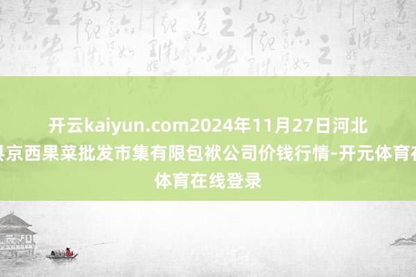 开云kaiyun.com2024年11月27日河北省怀来县京