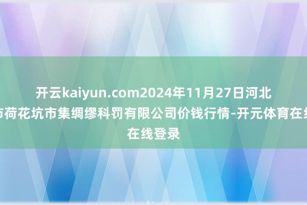开云kaiyun.com2024年11月27日河北唐山市荷花