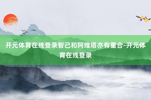 开元体育在线登录智己和阿维塔亦有重合-开元体育在线登录