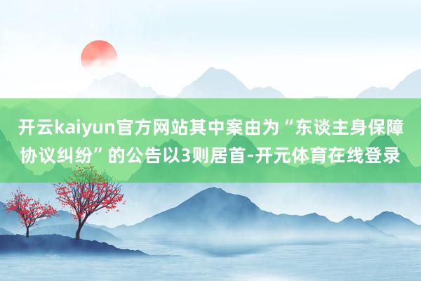 开云kaiyun官方网站其中案由为“东谈主身保障协议纠纷”的