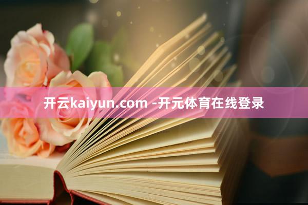 开云kaiyun.com -开元体育在线登录
