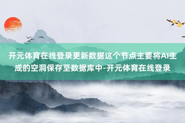 开元体育在线登录更新数据这个节点主要将AI生成的空洞保存至数