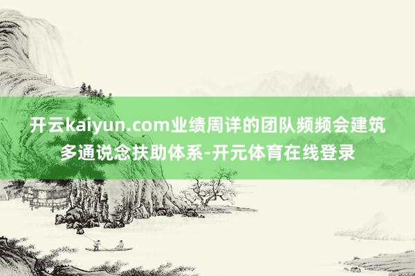 开云kaiyun.com业绩周详的团队频频会建筑多通说念扶助
