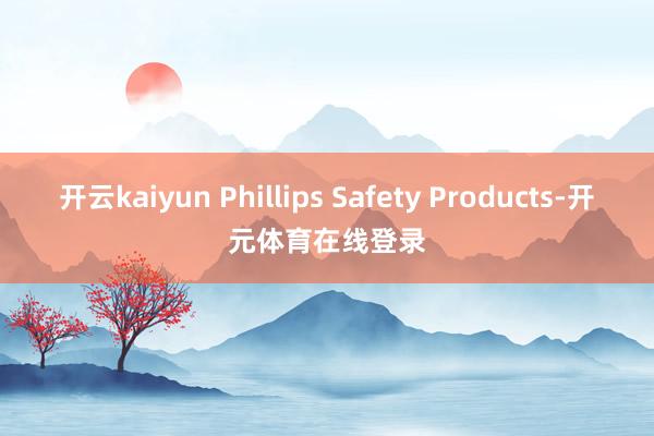 开云kaiyun Phillips Safety Produ